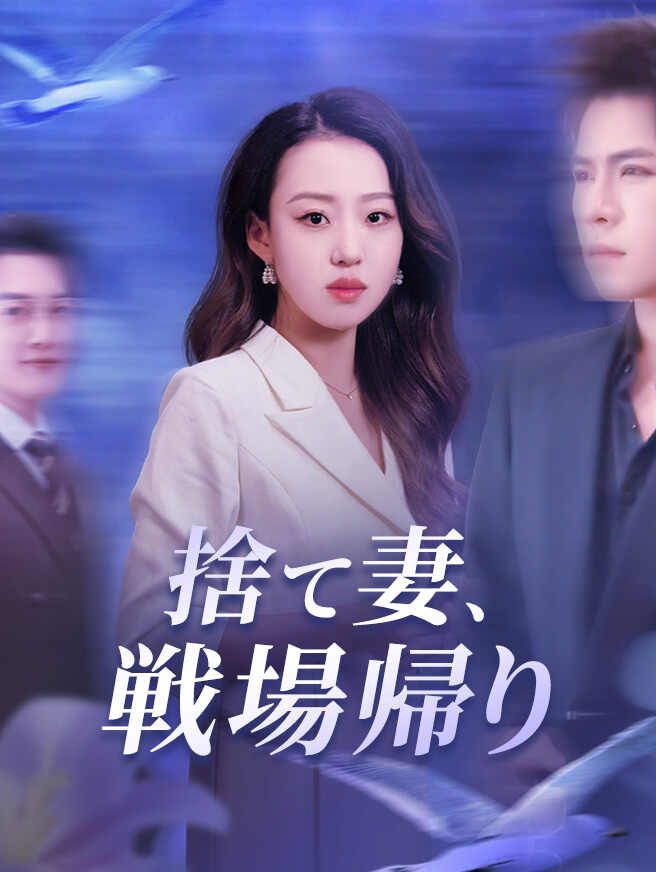 Poster 捨て妻、戦場帰り
