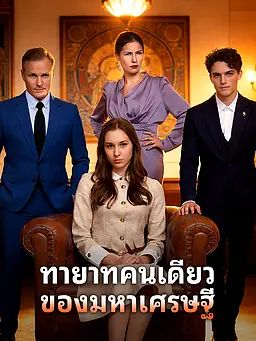 Poster ทายาทคนเดียวของมหาเศรษฐี