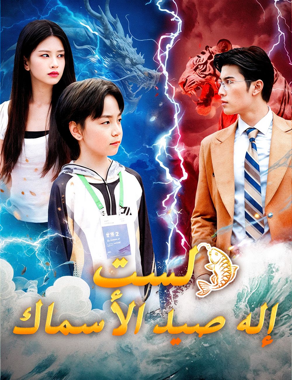 Poster لست إله صيد الأسماك