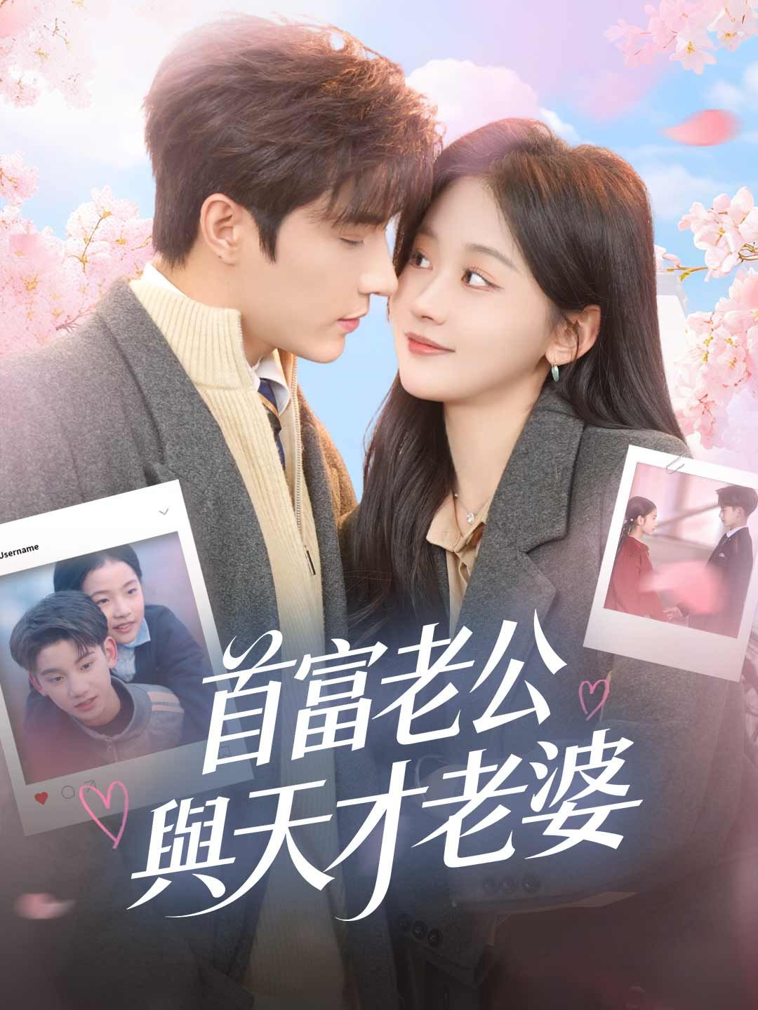 Poster 首富老公與天才老婆