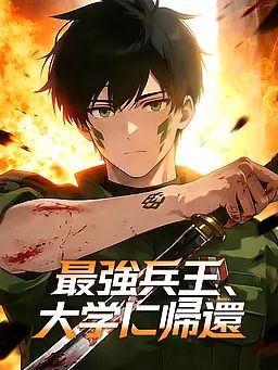Poster 最強兵王、大学に帰還