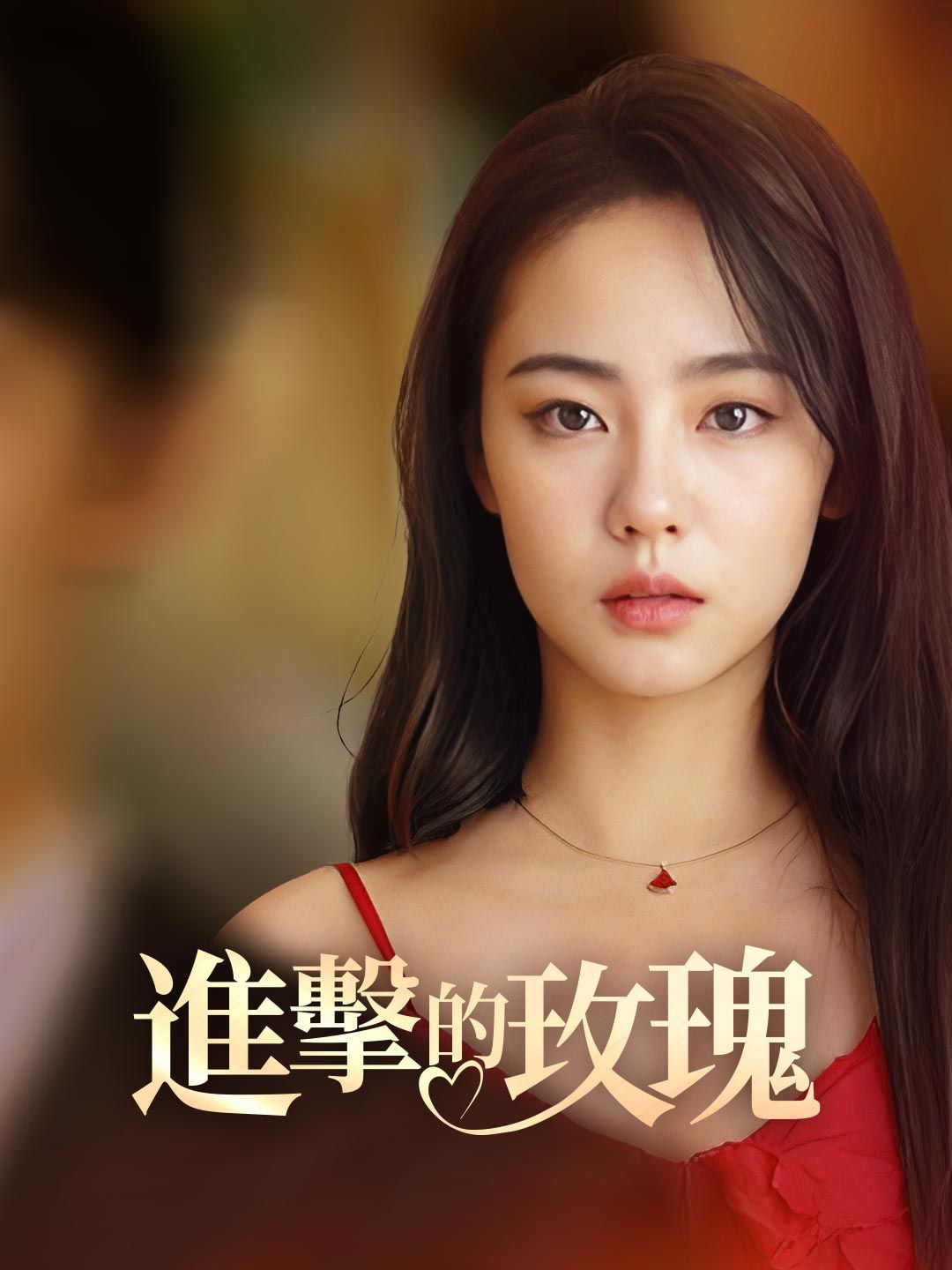 Poster 進擊的玫瑰