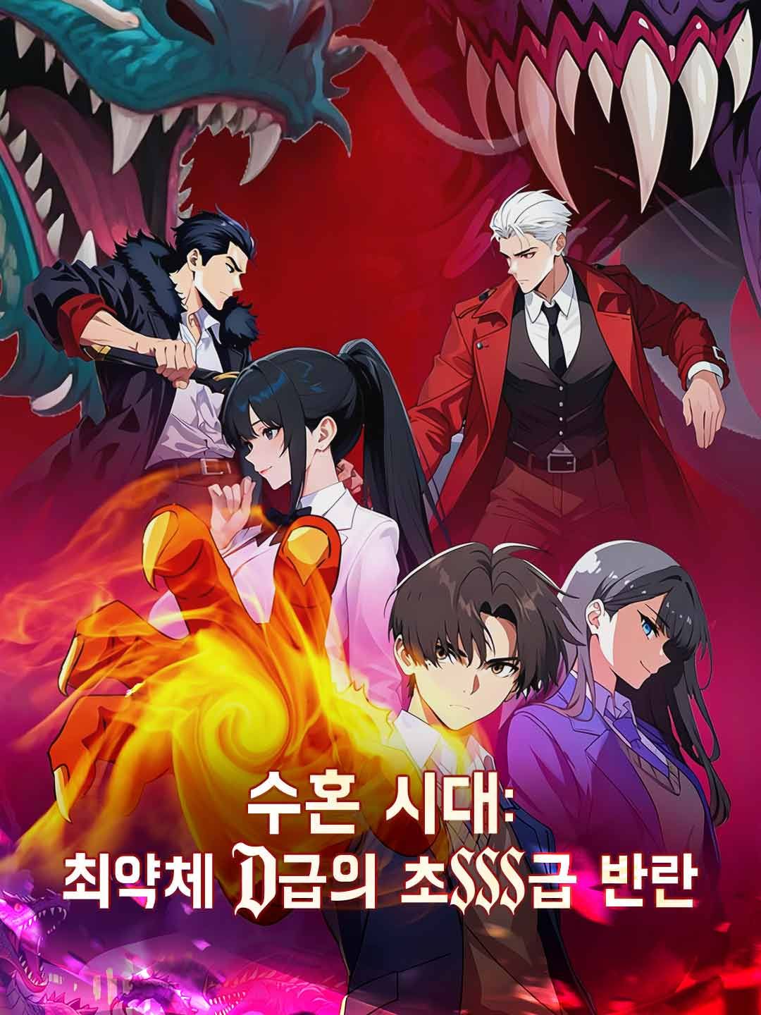 Poster 수혼 시대: 최약체 D급의 초SSS급 반란