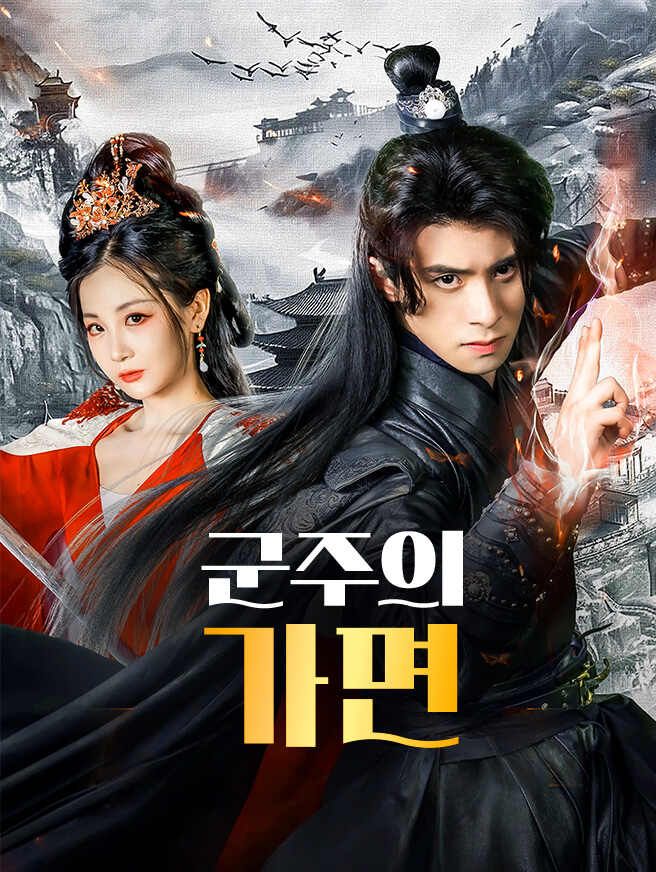 Poster 군주의 가면