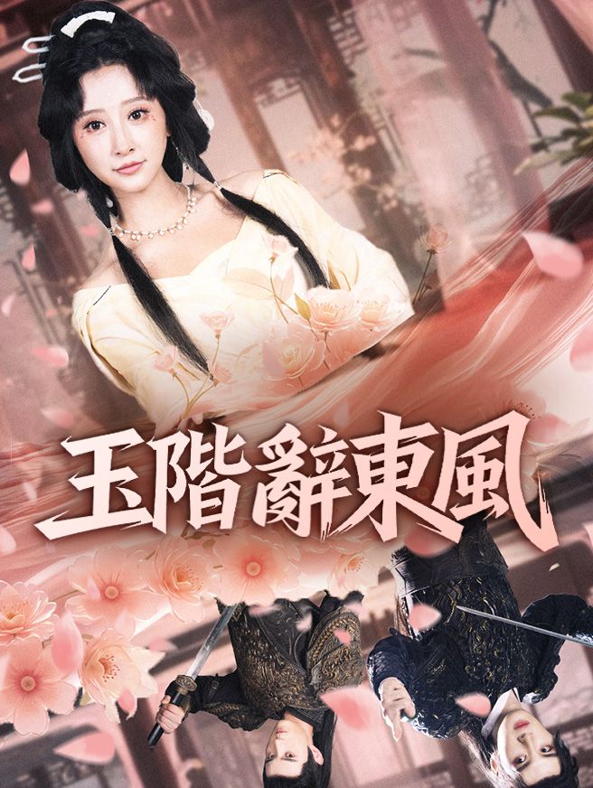 Poster 玉階辭東風