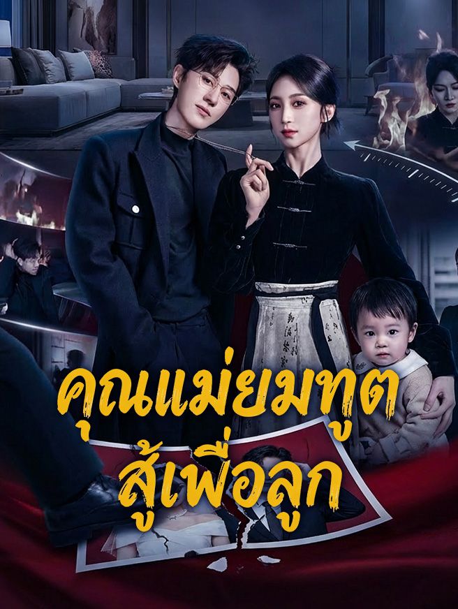 Poster คุณแม่ยมทูต สู้เพื่อลูก