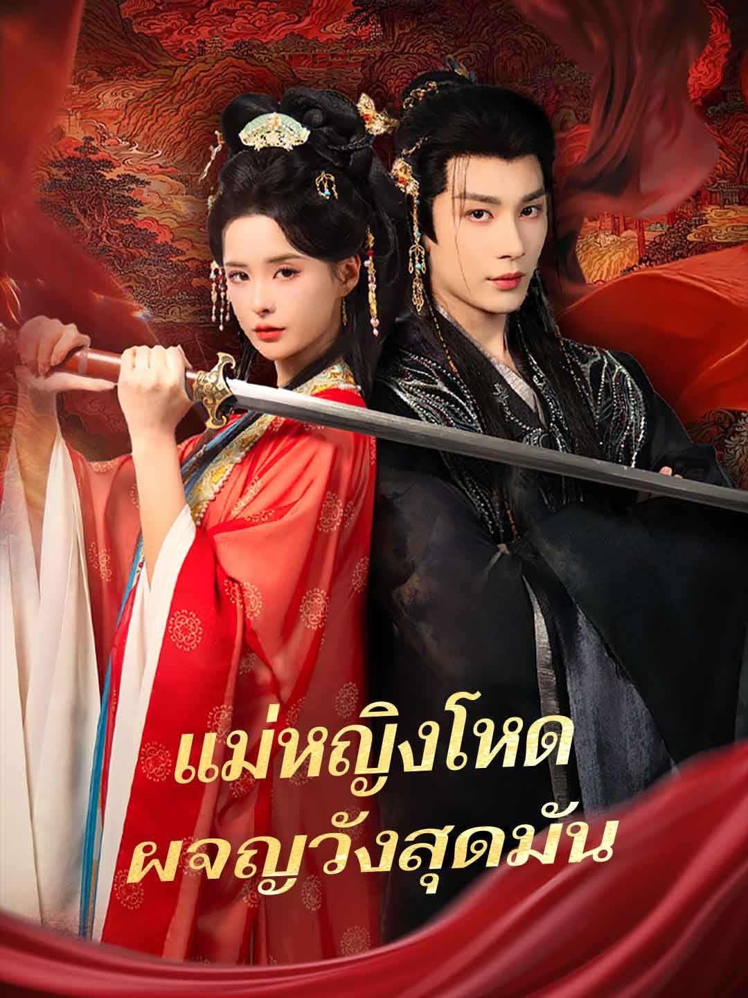 Poster แม่หญิงโหด ผจญวังสุดมัน