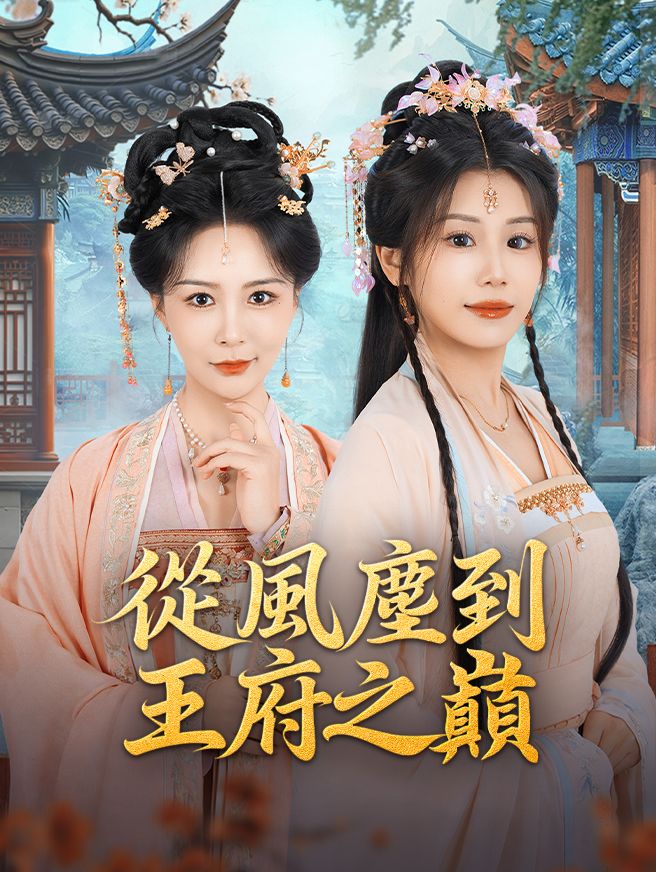 Poster 從風塵到王府之巔