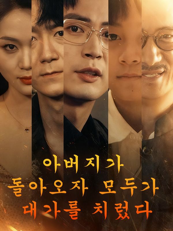 아버지가 돌아오자 모두가 대가를 치렀다