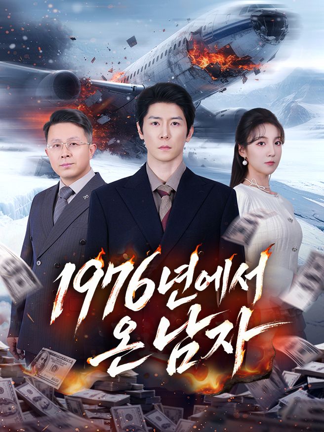 Poster 1976년에서 온 남자