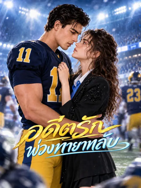 Poster อดีตรักพ่วงทายาทลับ