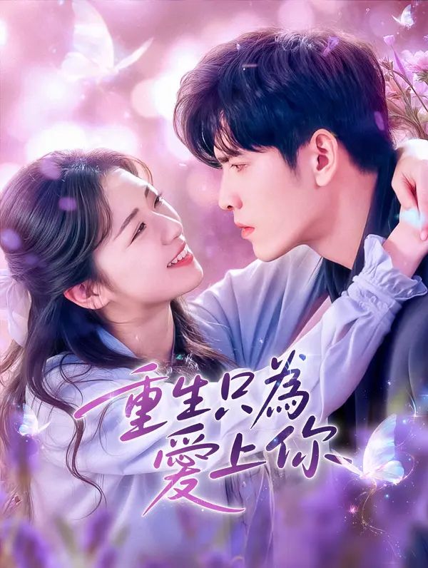 Poster 重生只為愛上你