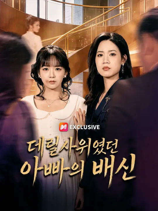 Poster 데릴사위였던 아빠의 배신