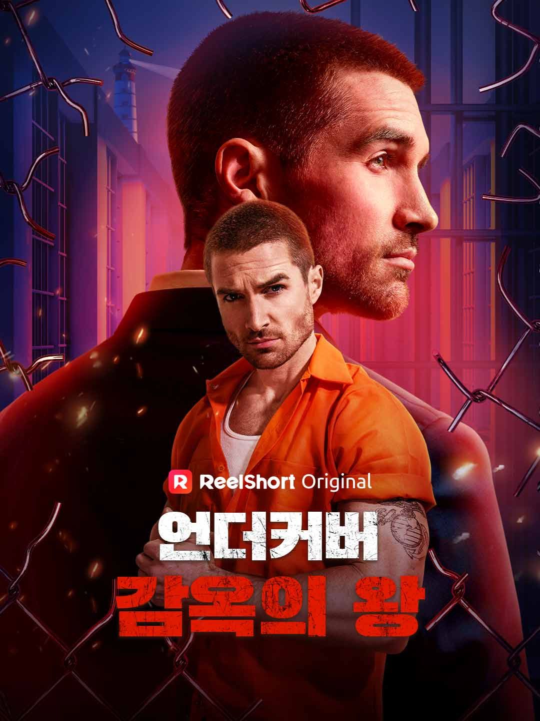 Poster 언더커버 감옥의 왕