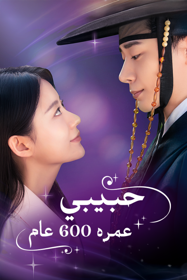حبيبي عمره 600 عام