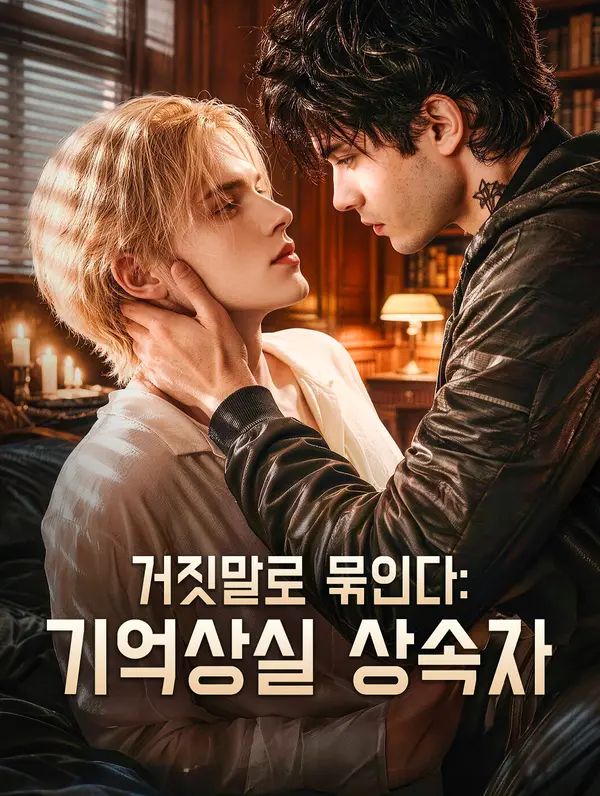 거짓말로 묶인다: 기억상실 상속자