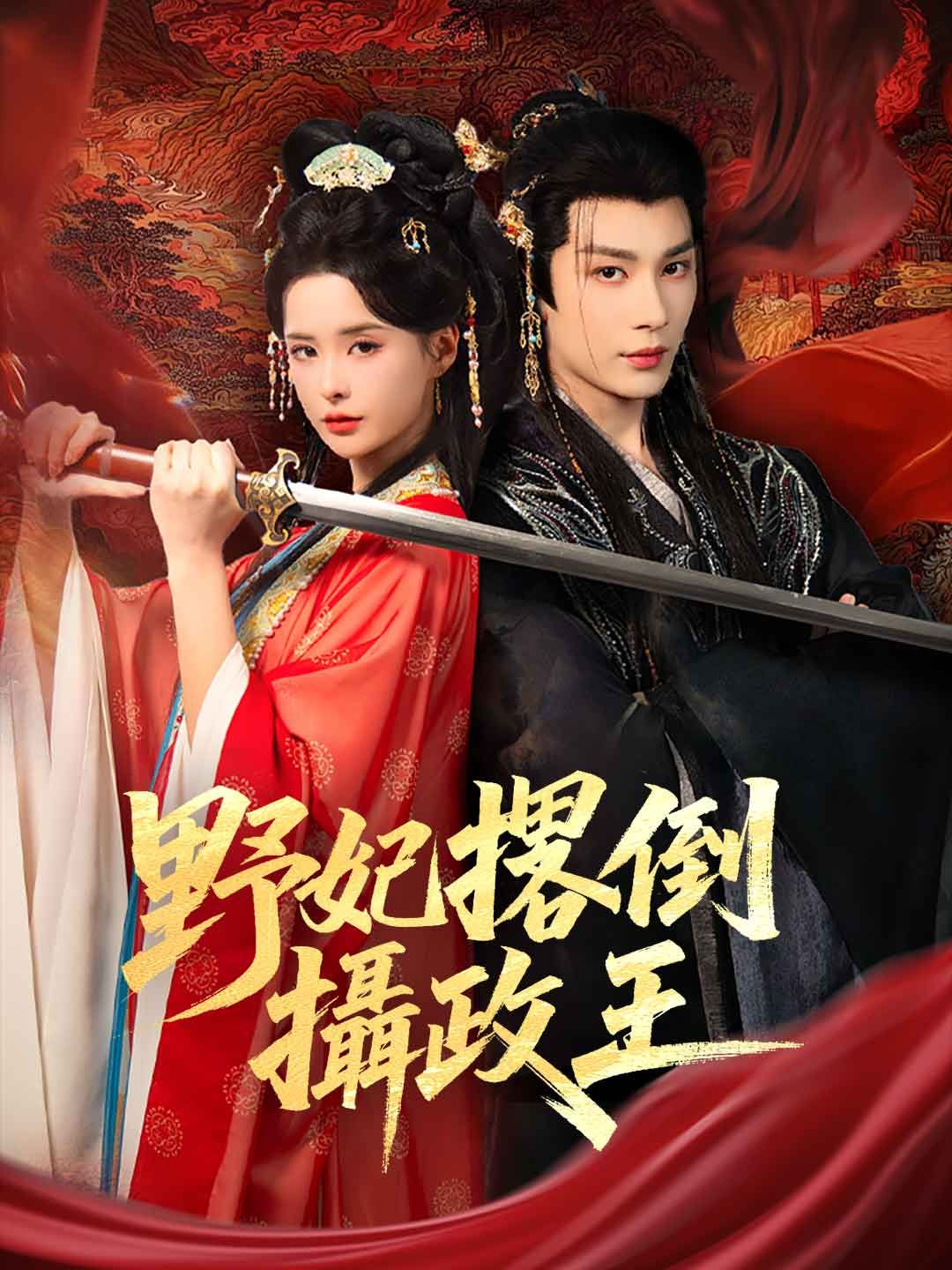 Poster 野妃撂倒攝政王