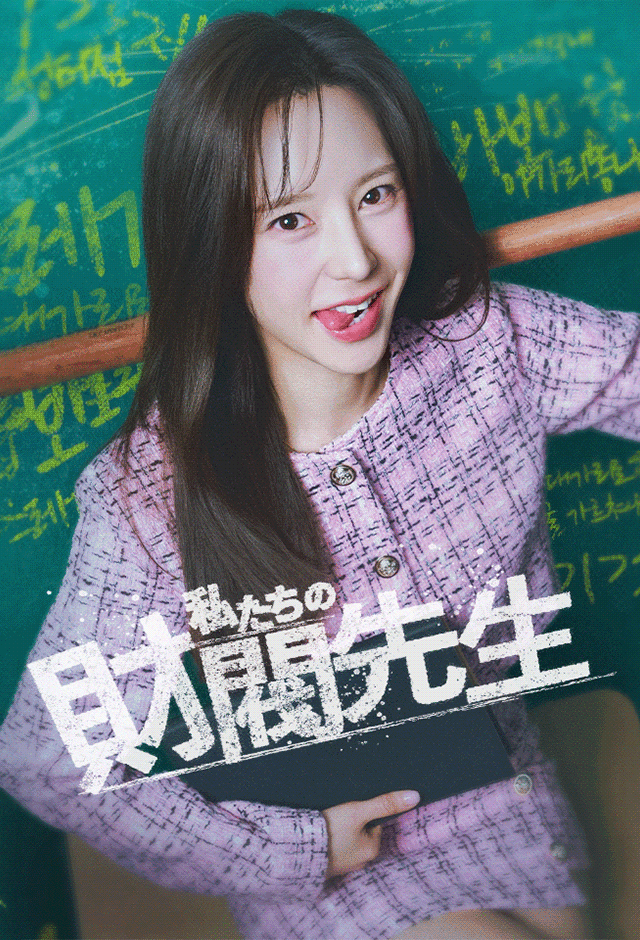 Poster 私たちの財閥先生