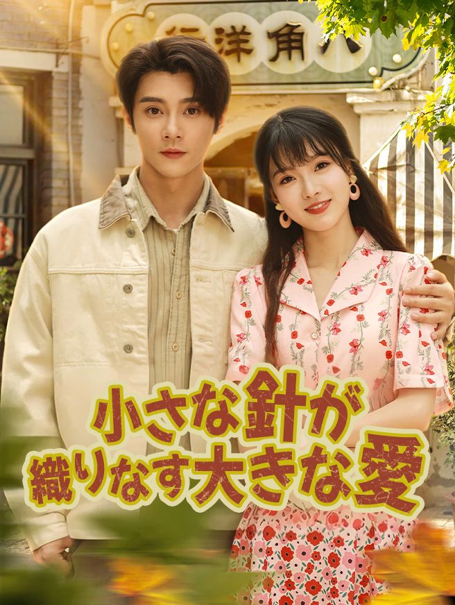 Poster 小さな針が織りなす大きな愛