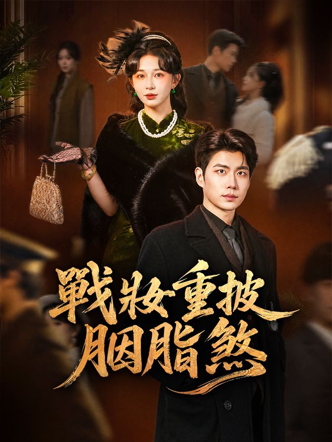 Poster 戰妝重披胭脂煞