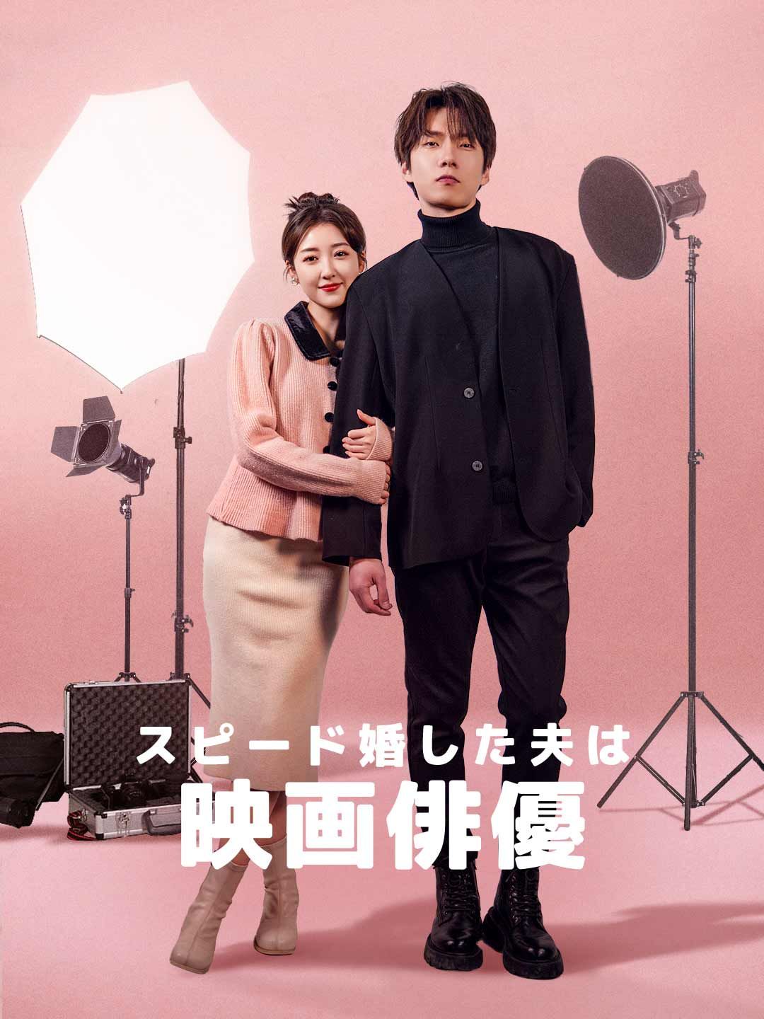 Poster スピード婚した夫は映画俳優