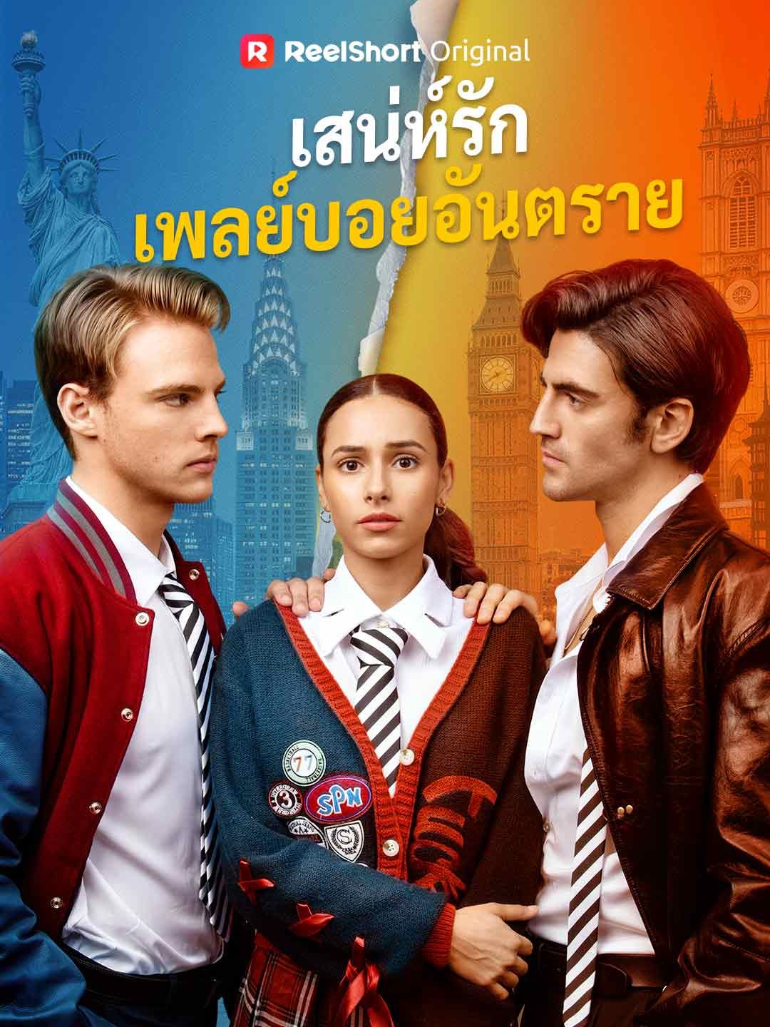 Poster เสน่ห์รักเพลย์บอยอันตราย