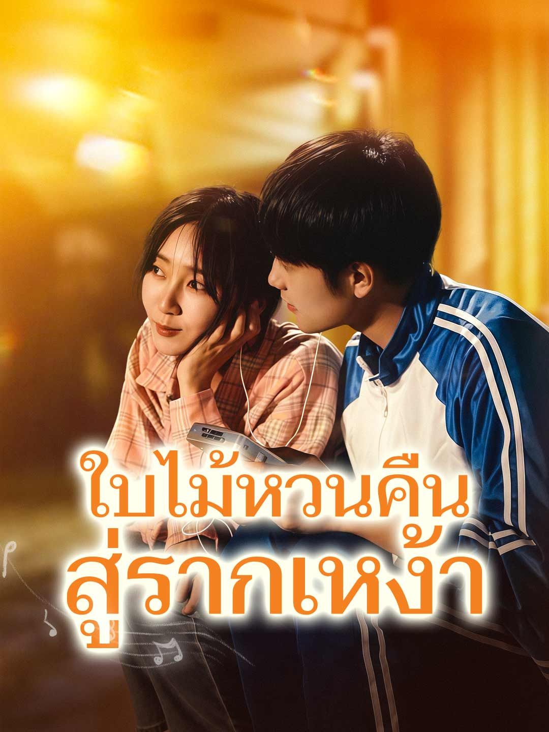Poster ใบไม้หวนคืนสู่รากเหง้า