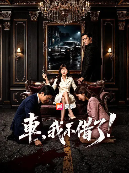 Poster (國語) 車，我不借了！