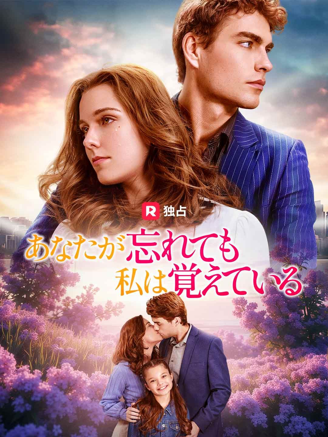Poster あなたが忘れても私は覚えている
