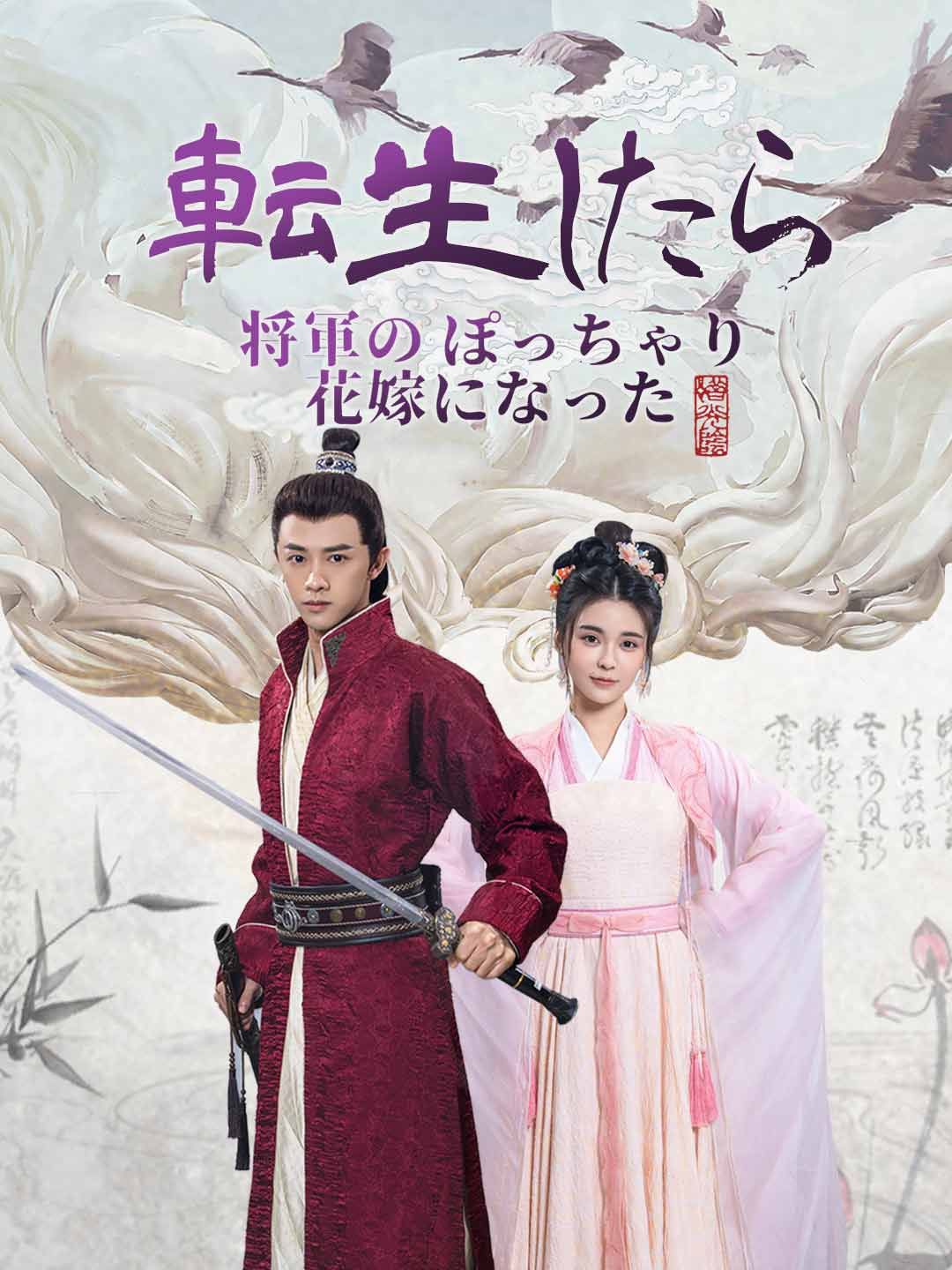 Poster 転生したら将軍のぽっちゃり花嫁になった