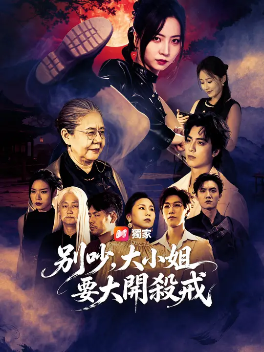 Poster 別吵，大小姐要大開殺戒