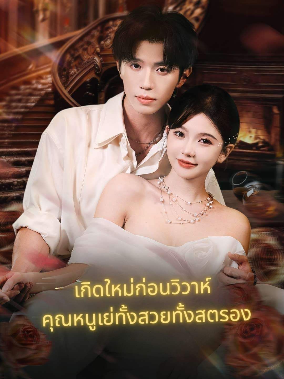 Poster (พากย์)เกิดใหม่ก่อนวิวาห์ คุณหนูเย่ทั้งสวยทั้งสตรอง