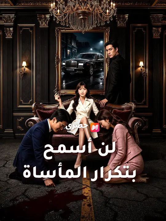Poster لن أسمح بتكرار المأساة