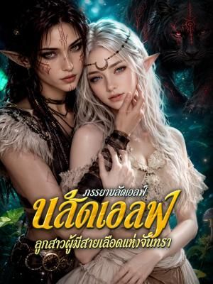 ภรรยาบลัดเอลฟ์ และลูกสาวผู้มีสายเลือดแห่งจันทรา