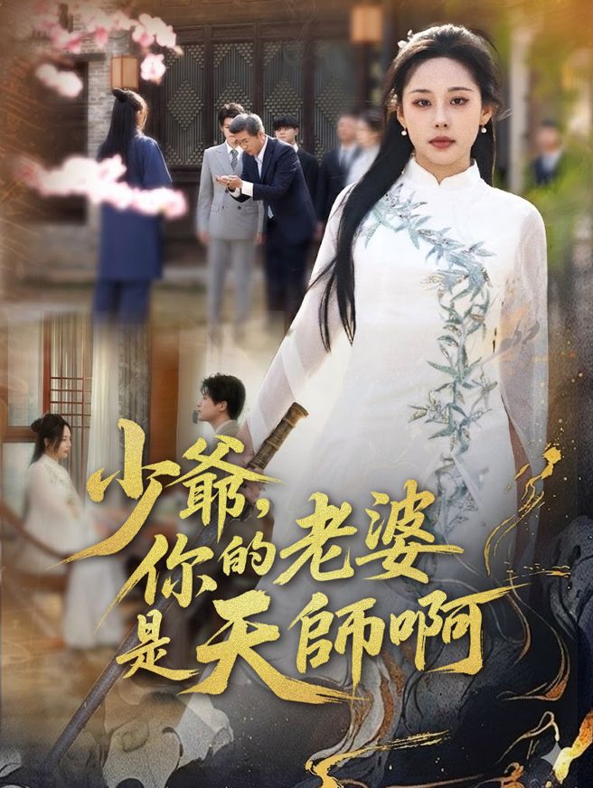 Poster 少爺，你的老婆是天師啊