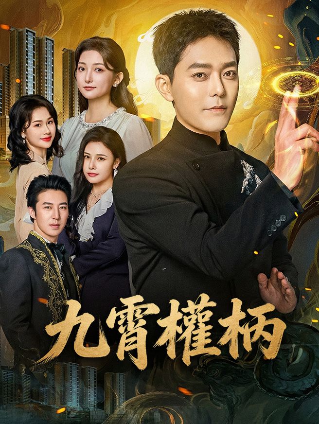 Poster 九霄權柄