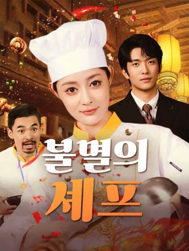 Poster 불멸의 셰프