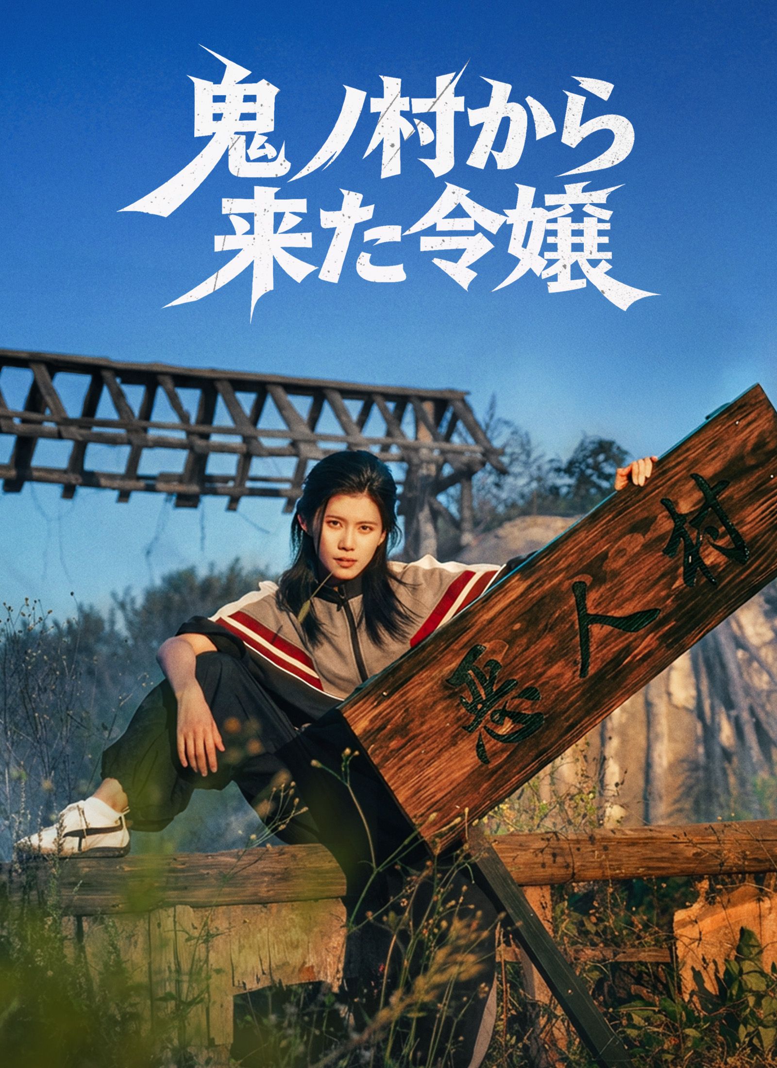Poster 鬼ノ村から来た令嬢