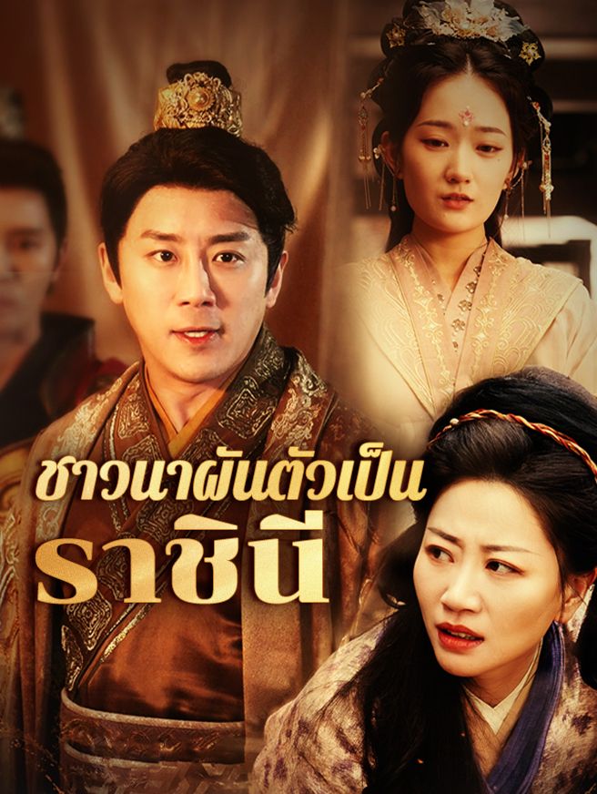 Poster ชาวนาผันตัวเป็นราชินี