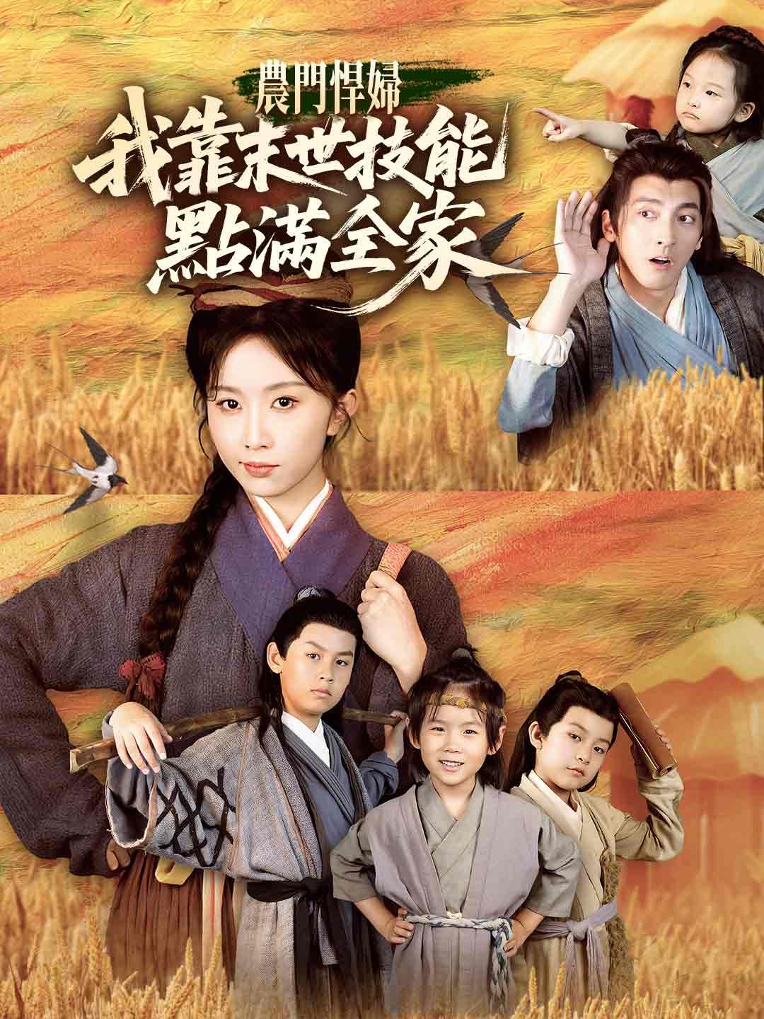 Poster 農門悍婦：我靠末世技能點滿全家