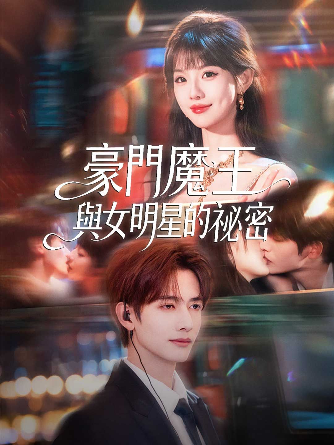 Poster 豪門魔王與女明星的祕密