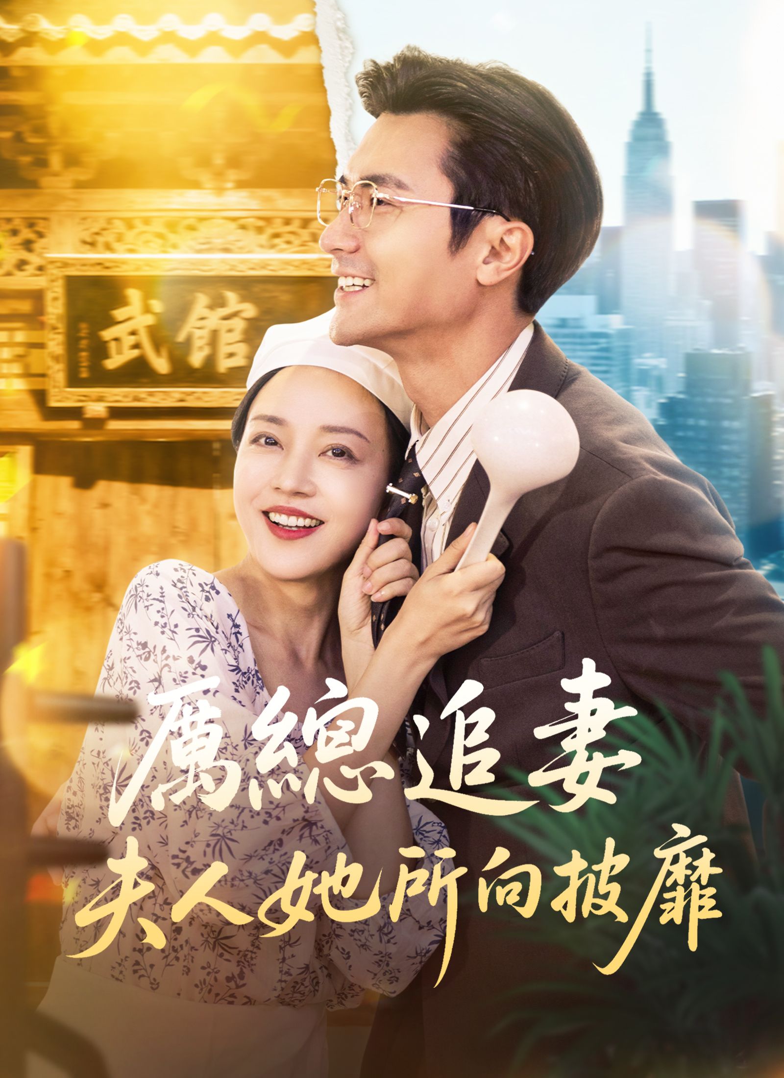 Poster 厲總追妻：夫人她所向披靡