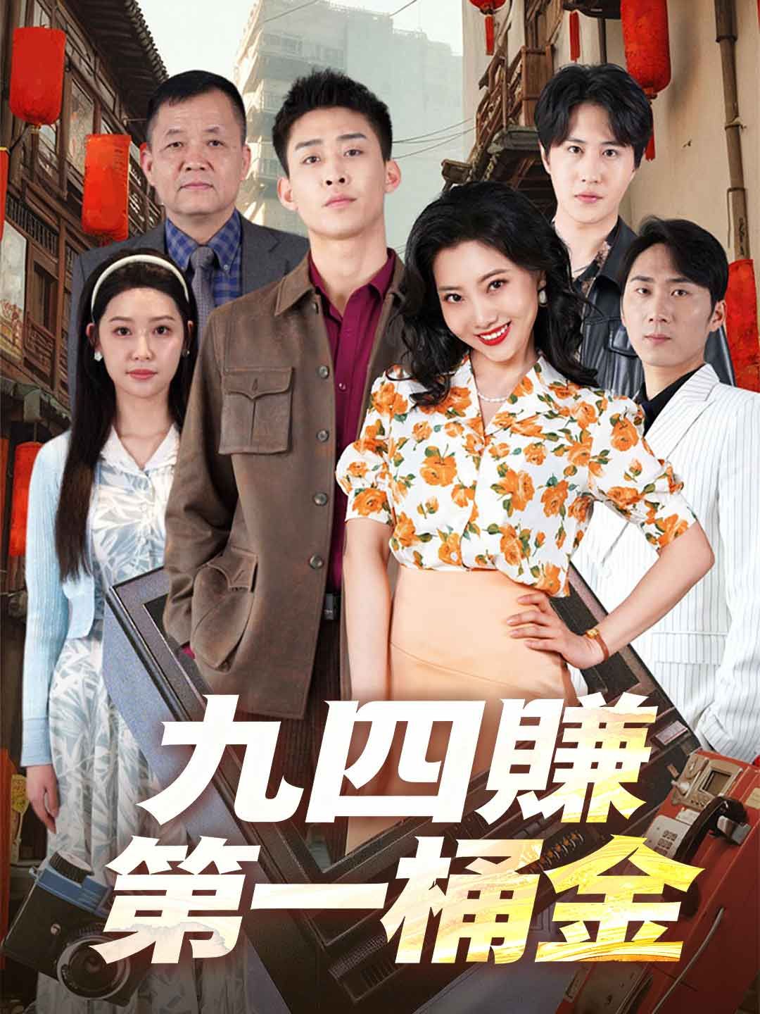 Poster 九四賺第一桶金