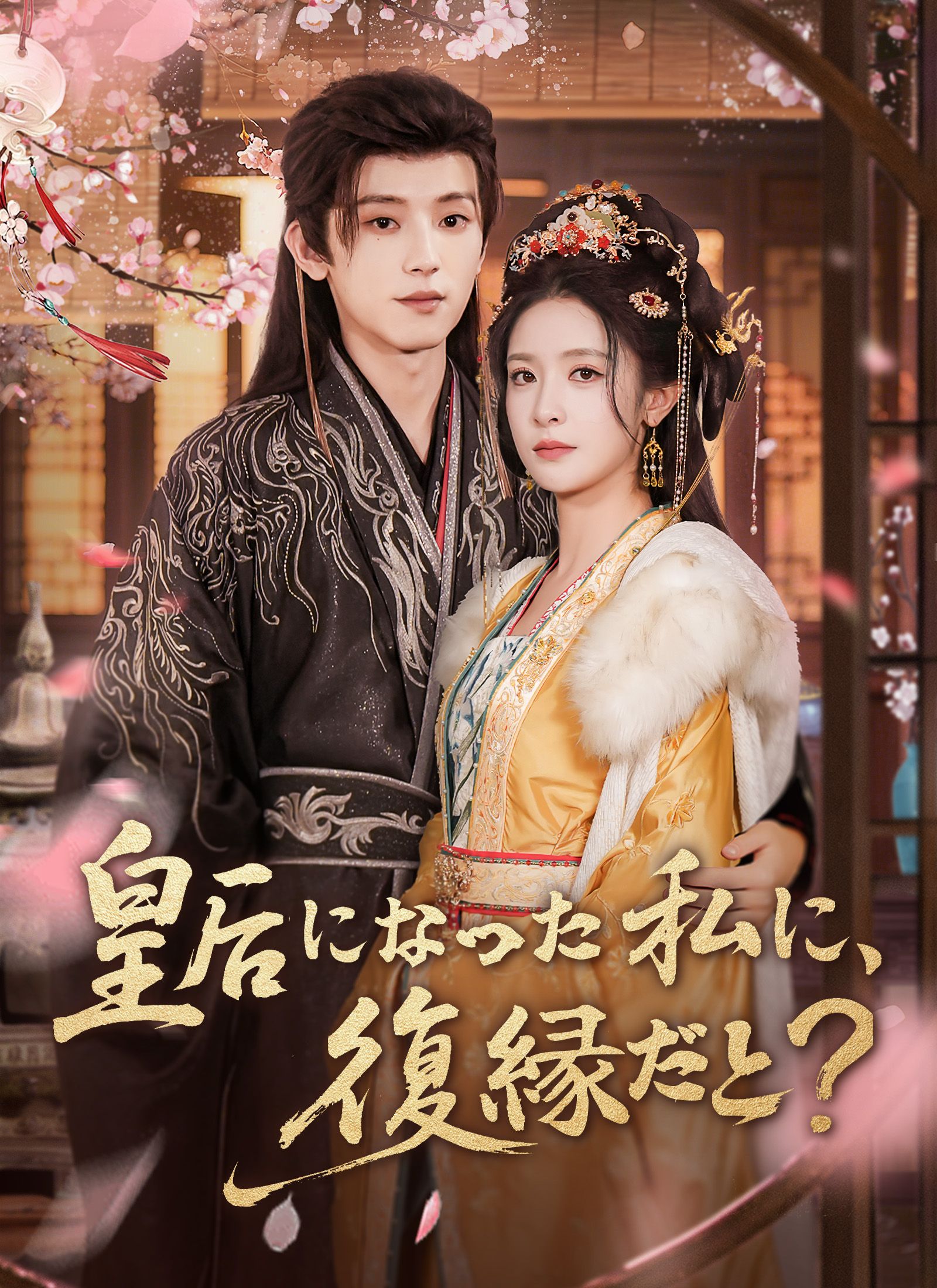 Poster 皇后になった私に、復縁だと？