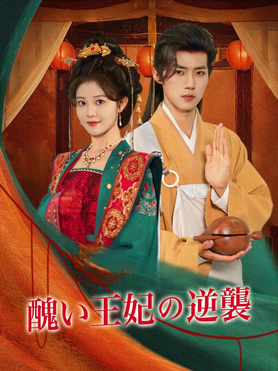 Poster 醜い王妃の逆襲