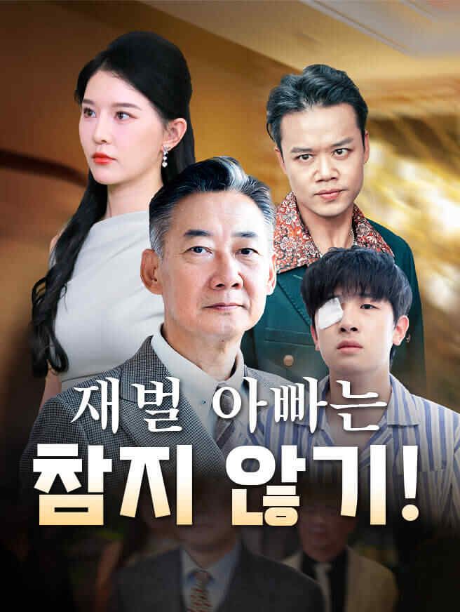 Poster 재벌 아빠는 참지 않기!