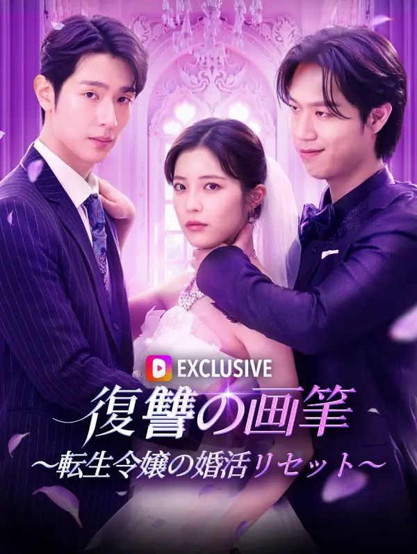 復讐の画筆～転生令嬢の婚活リセット～(吹き替え)
