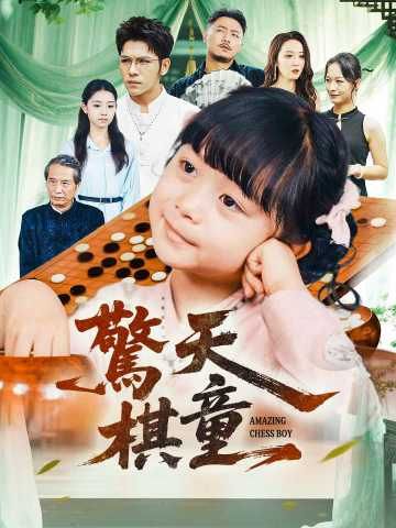 Poster 驚天棋童