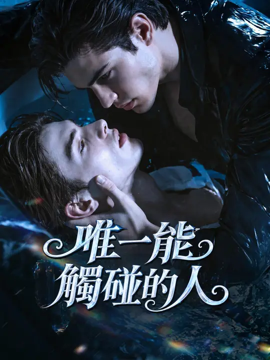Poster 唯一能觸碰的人