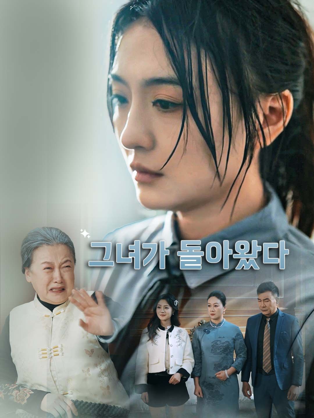 Poster 그녀가 돌아왔다
